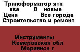 Трансформатор ятп 0, 25ква 220/36В. (новые) › Цена ­ 1 100 - Все города Строительство и ремонт » Инструменты   . Кемеровская обл.,Мариинск г.